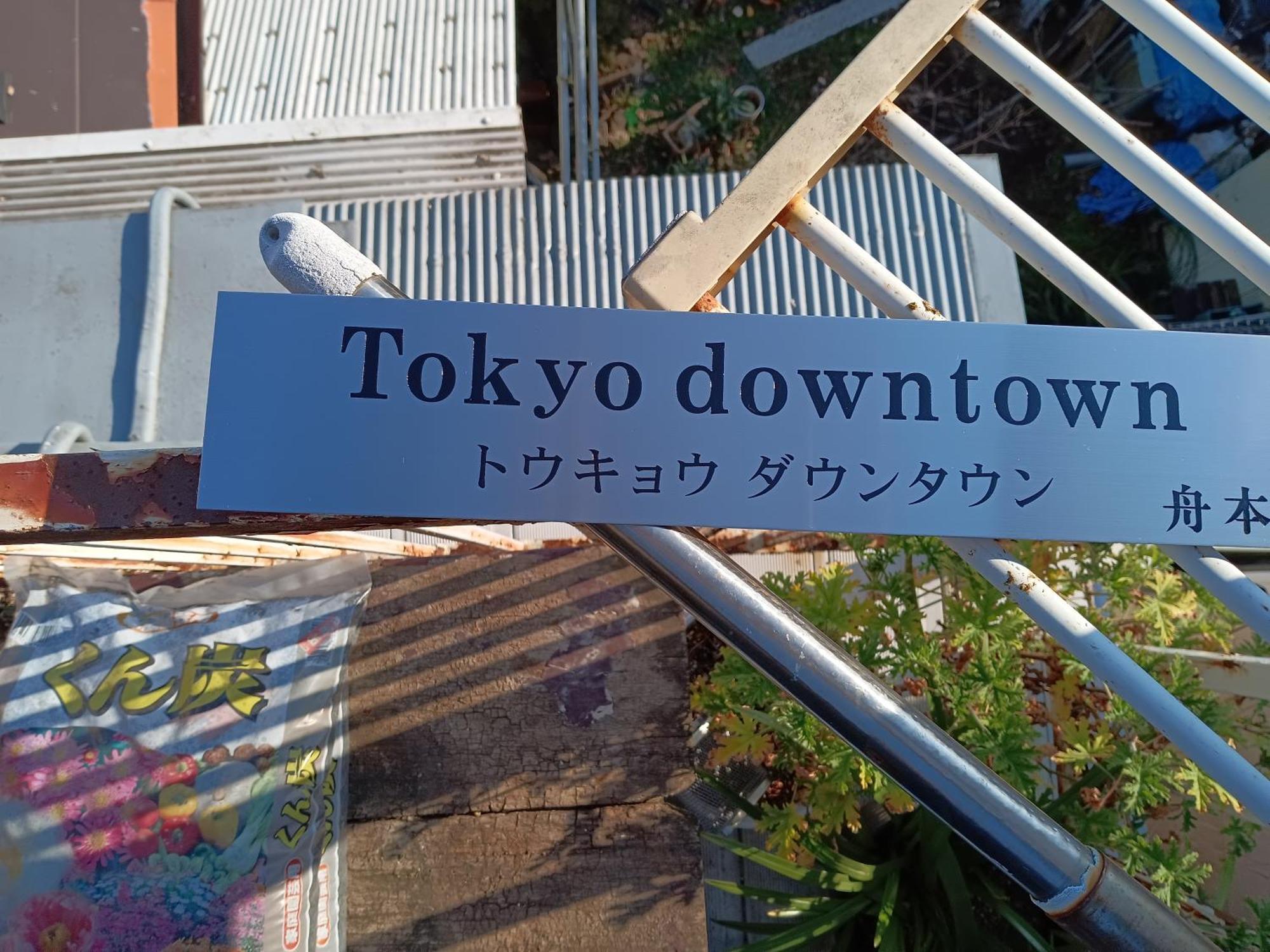 Bed and Breakfast Tokyo Downtown Екстер'єр фото